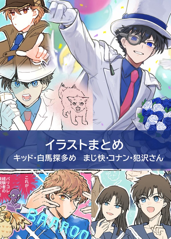 【イラストまとめ】キッド・白馬探・まじ快コナン犯沢さん