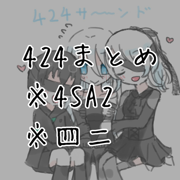 424まとめ