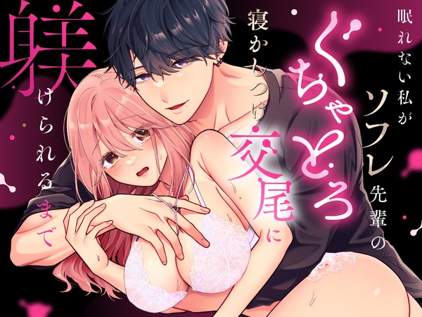 【同人TL】ソフレの先輩にぐちゃとろ交尾で寝かしつけられる話♡