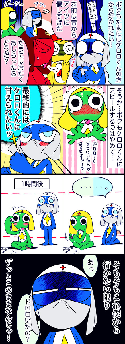 ケロドロまとめ