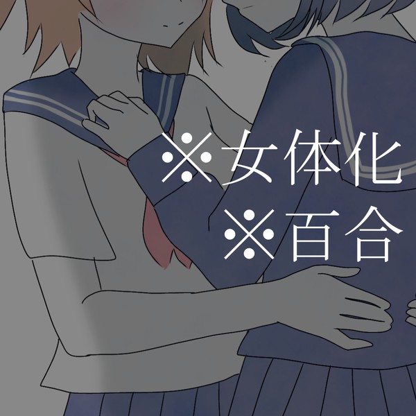 ♀オとオぐ♀百合絵まとめ