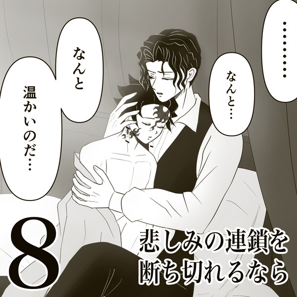 悲しみの連鎖を断ち切れるなら8