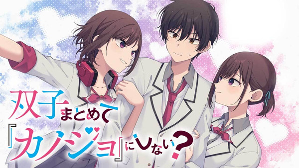 新連載 「双子まとめて『カノジョ』にしない？」