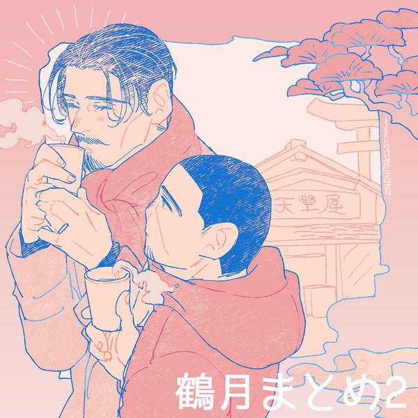 鶴月まとめ2