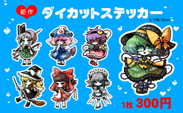 【新作グッズ】ダイカットステッカー【例大祭21】