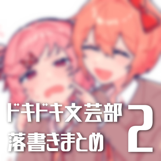ドキ文らくがきまとめ2