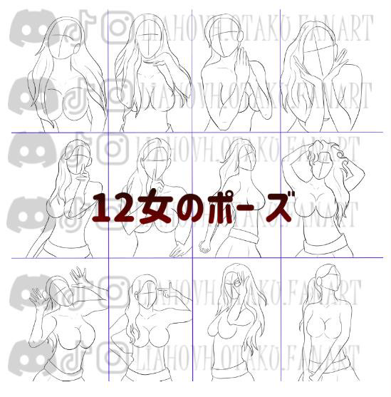 12個の女性ポーズ