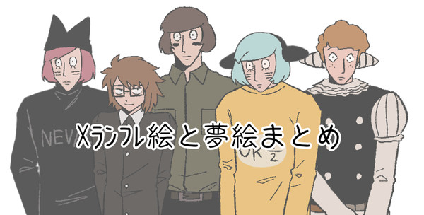 Xﾗﾝﾌﾚまとめ