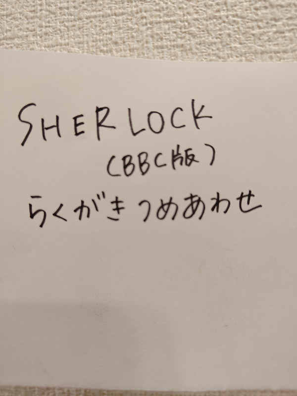 現代版SHERLOCKアナログらくがき詰め合わせ　俳優さんネタあ