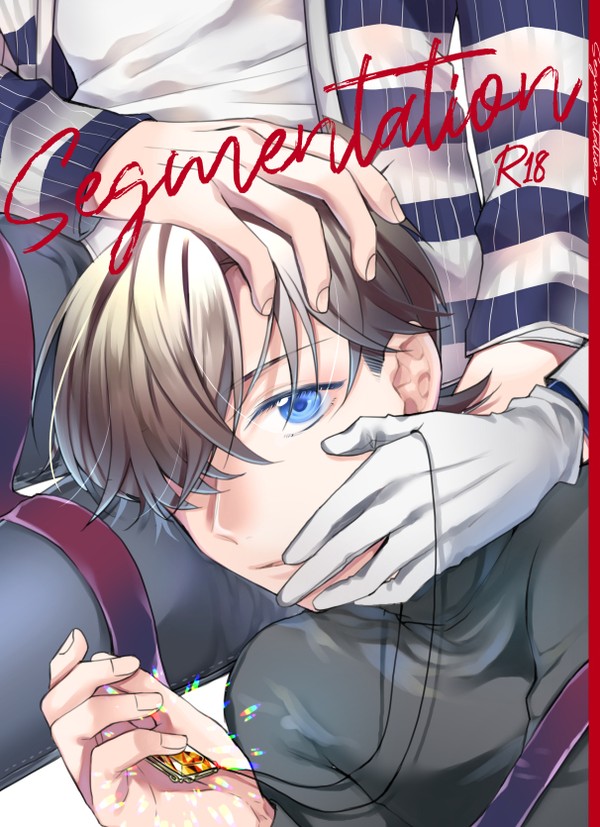 【web再録】segmentation【快新】