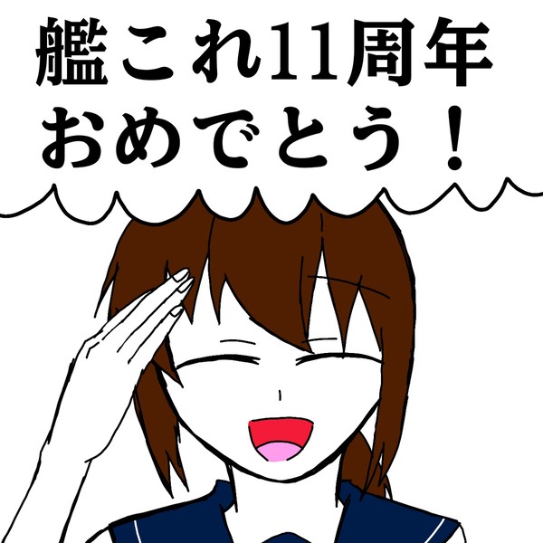 艦これ11周年おめでとう！