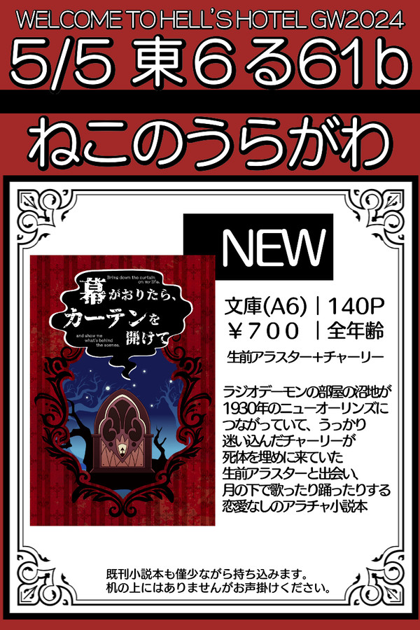 5/5WELCOME TO HELL’S HOTELおしながき