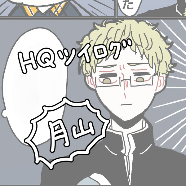【腐】HQツイログ2