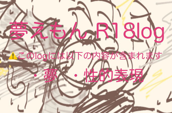 夢えもんR-18Twilog