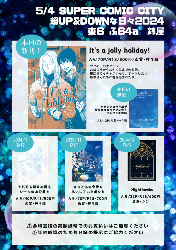 【5/4】超UP&DOWNな日々2024お品書き
