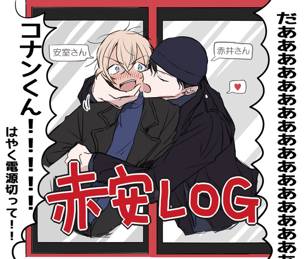 赤安ログ