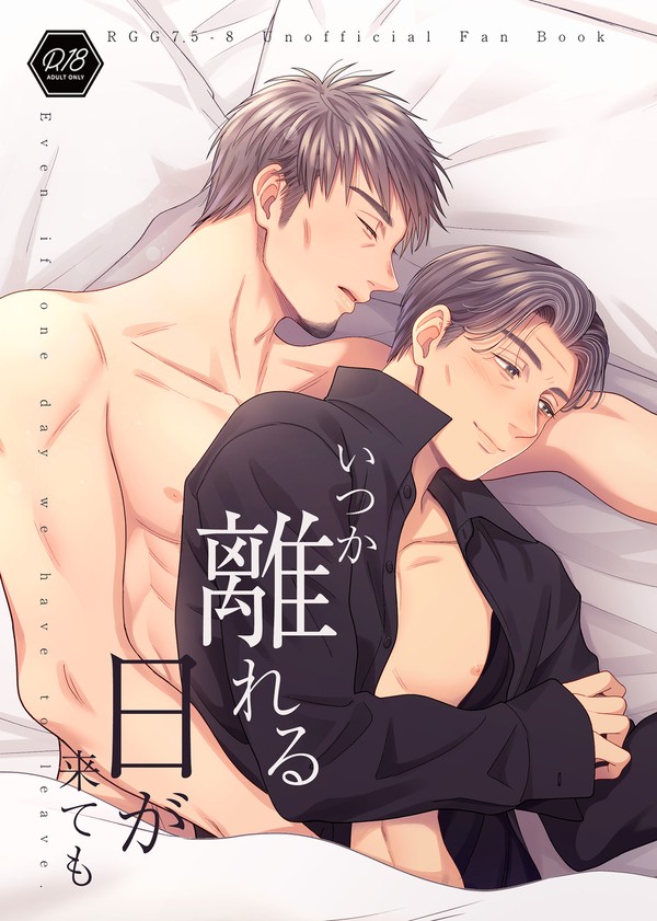 【240505超拳魂一擲】いつか離れる日が来ても【サンプル】