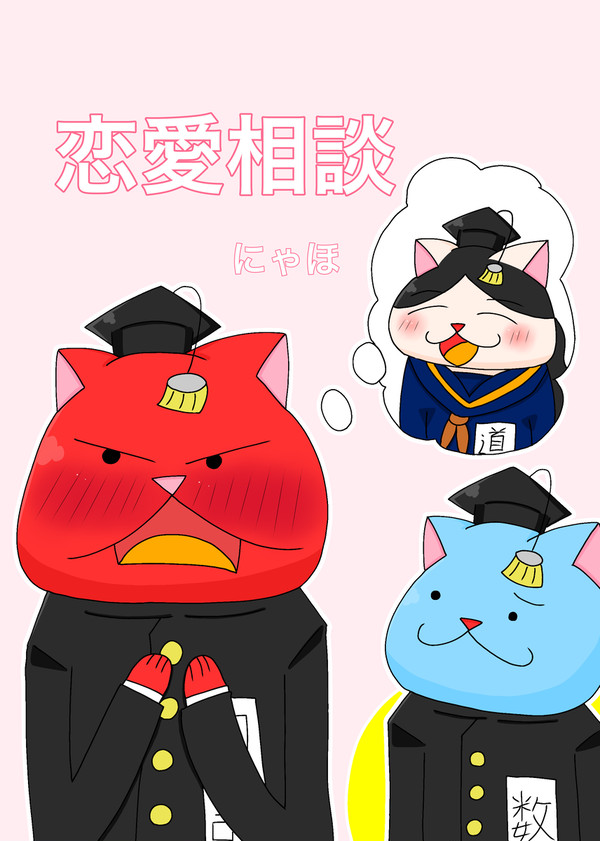 恋愛相談