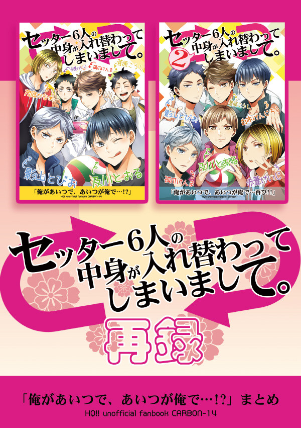■5/4新刊②セッター入れ替わりシリーズ再録