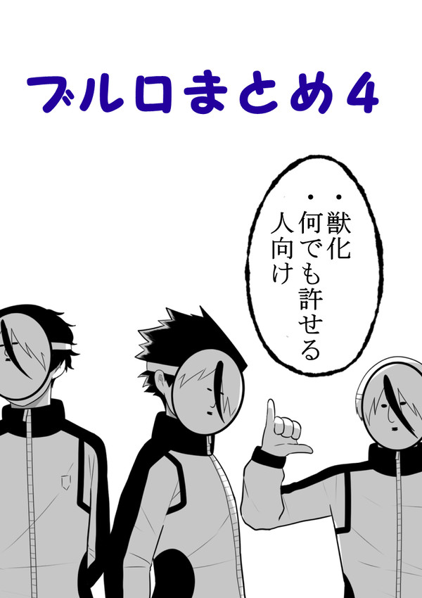 ブルロまとめ4