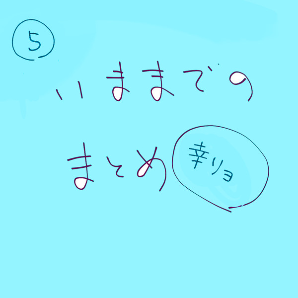 いままでの落書きまとめ⑤