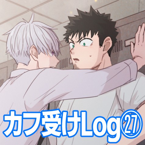 カフ受けLOG㉗