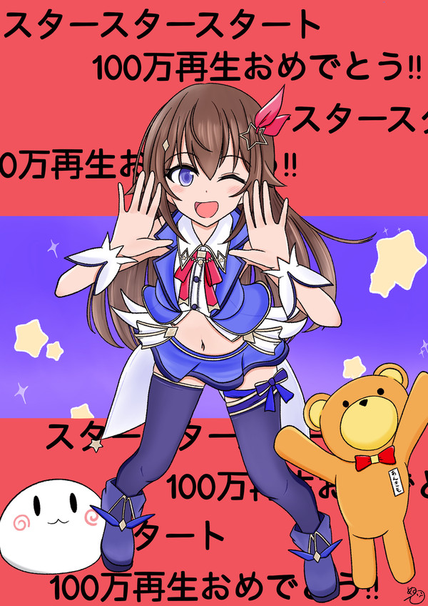 スタースタースタートミリオン達成!!