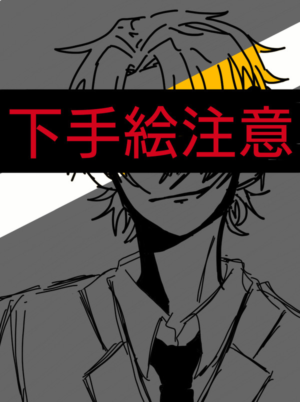 描いてみた4ー下手絵注意ー