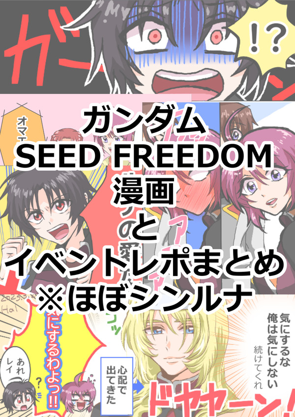 SEEDFREEDOM 漫画とイベントレポまとめ　ほぼシンルナ
