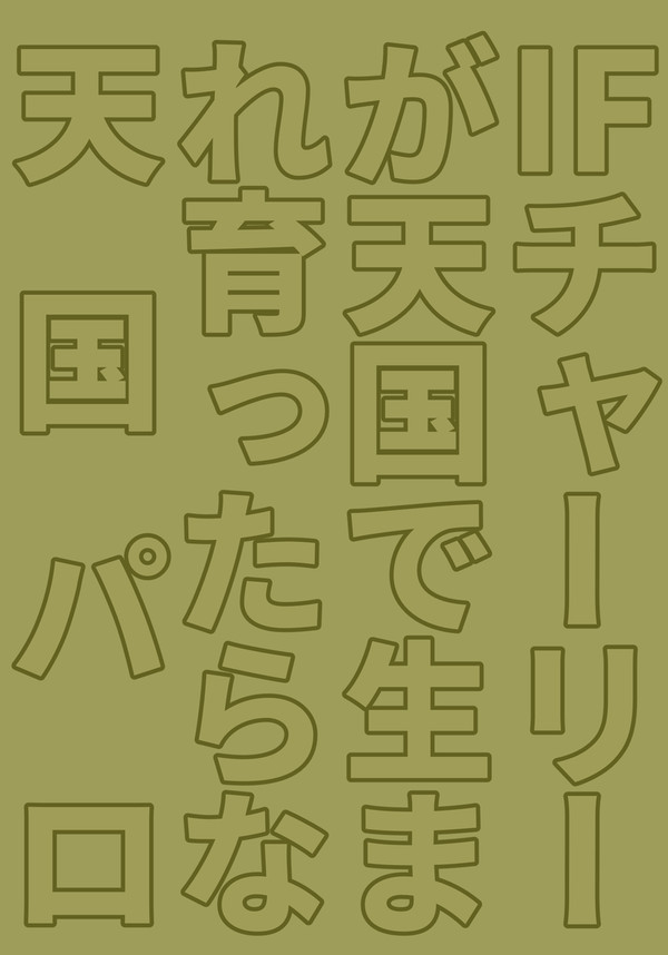 天国パロアダチャ