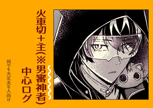 【男審神者】火車切＋主まとめ
