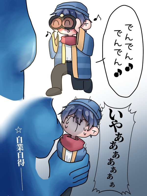 自業自得…