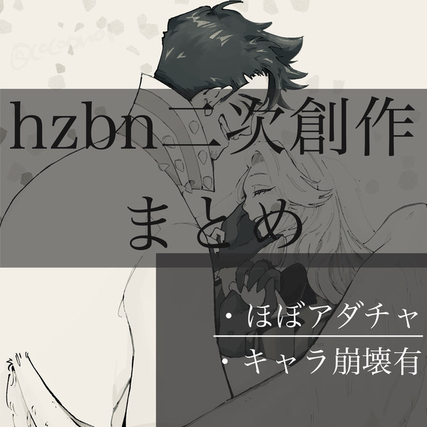 hzbn二次創作まとめ