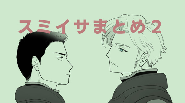 スミイサまとめ2