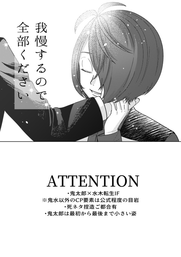 我慢するので全部ください【鬼水】
