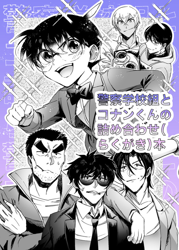 ｢警察学校組とコナンくんの詰め合わせ(らくがき)本｣サンプル