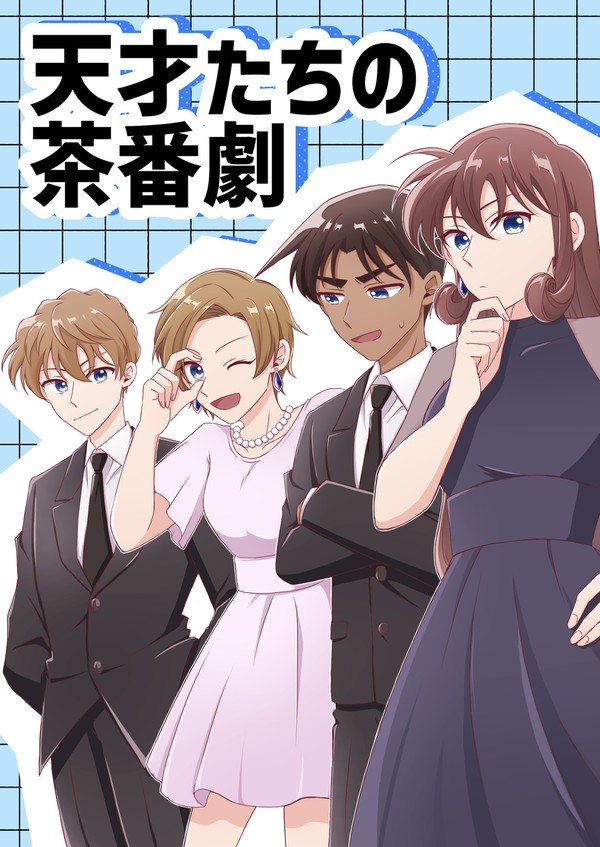 【5/4新刊サンプル】天才たちの茶番劇