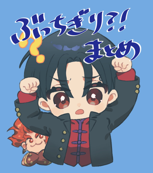 ぶっちぎり?! 色々まとめ
