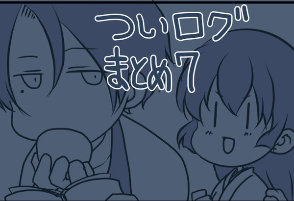 ついろぐまとめ7