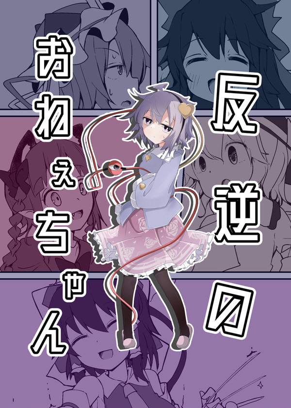 【例大祭21新刊】反逆のおねえちゃん