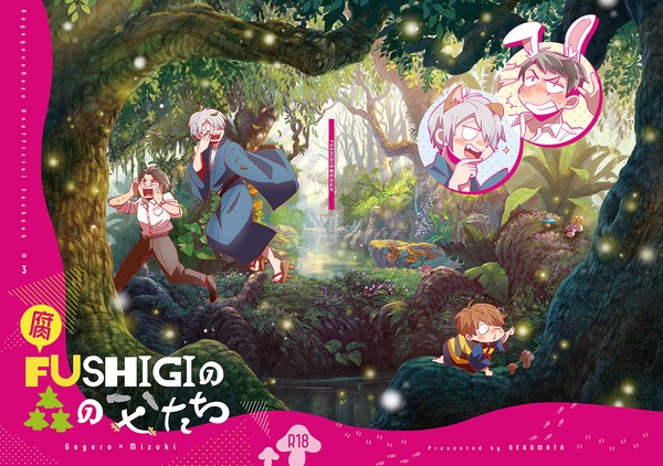 5/5ゲ謎本「FUSHIGIの森の父たち」サンプル