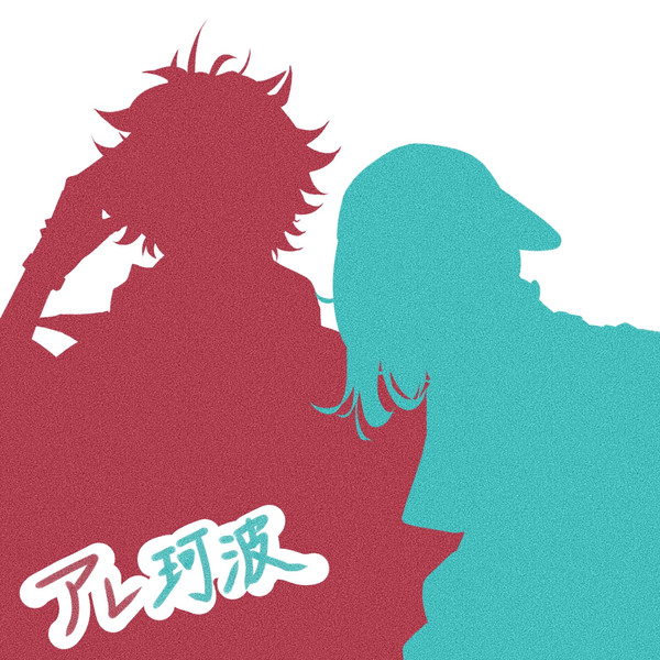 アレ珂波まとめ︎☺︎