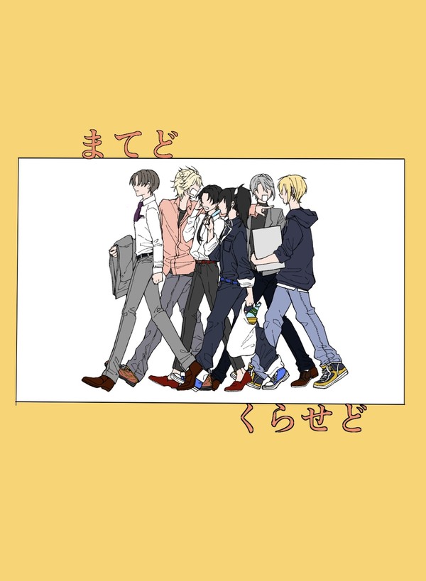 まてどくらせど【5/5新刊】