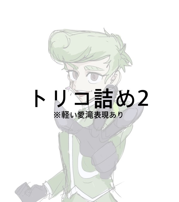 トリコ詰め2