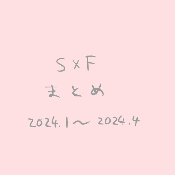 S×Fまとめ①