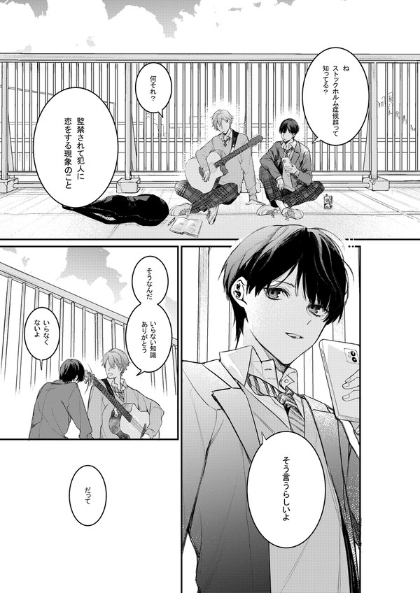 「創作BL」ストックホルム症候群1
