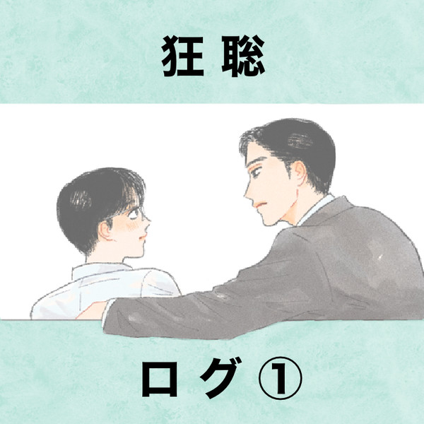 狂聡ログ①