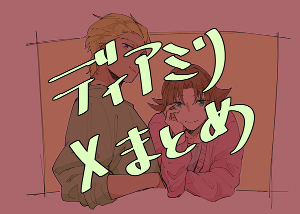ディアミリまとめ