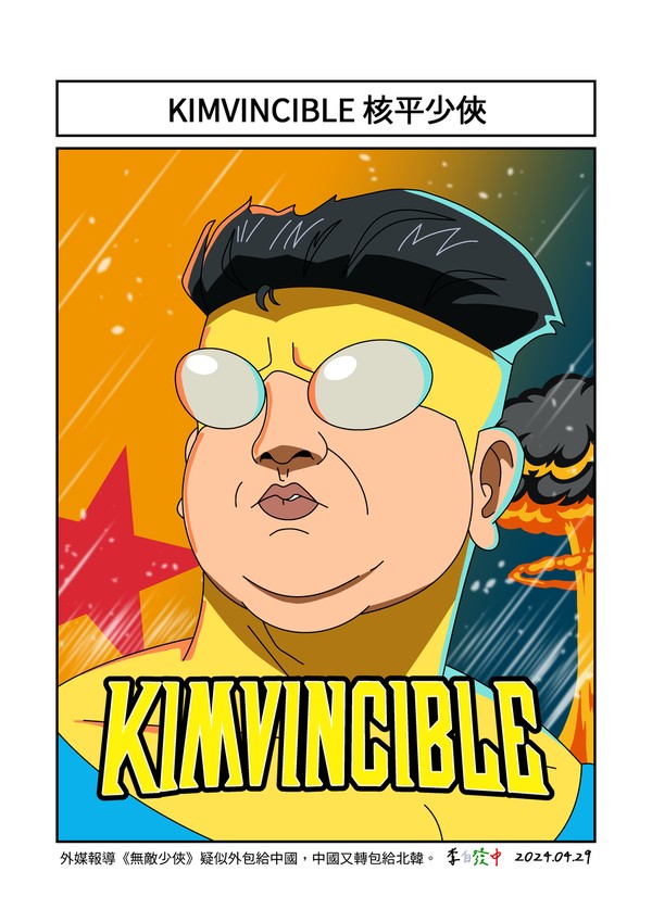 KIMVINCIBLE 核平少俠