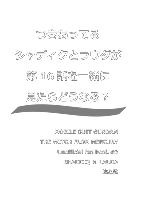 【5/5 スパコミ 遠き星々の祝歌 新刊サンプル③】